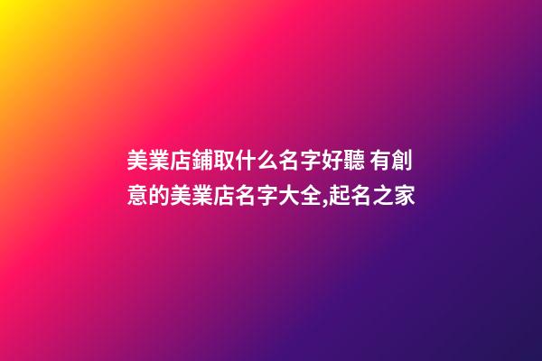 美業店鋪取什么名字好聽 有創意的美業店名字大全,起名之家-第1張-店鋪起名-玄機派